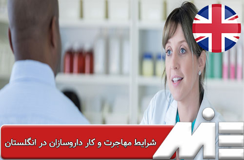 شرایط مهاجرت و کار داروسازان در انگلستان