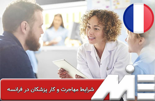 شرایط مهاجرت و کار پزشکان در فرانسه