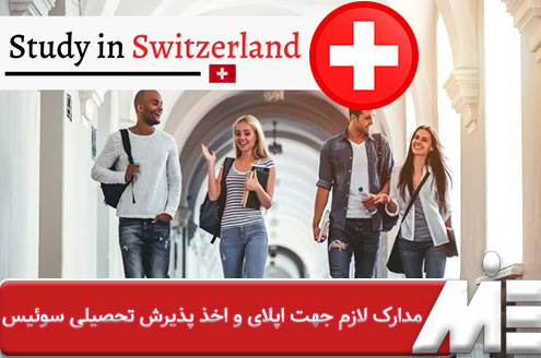مدارک لازم جهت اپلای و اخذ پذیرش تحصیلی سوئیس