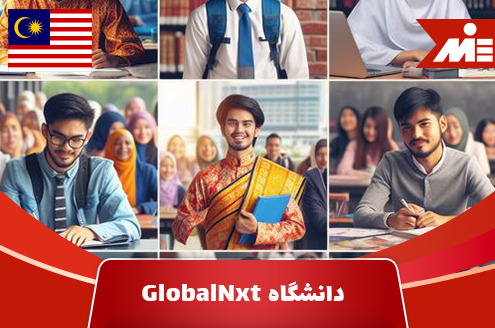 دانشگاه GlobalNxt