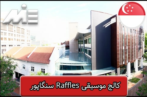 کالج موسیقی Raffles سنگاپور