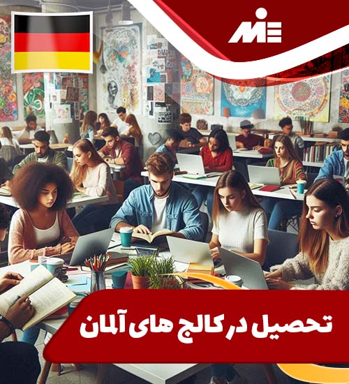 تحصیل در کالج های آلمان