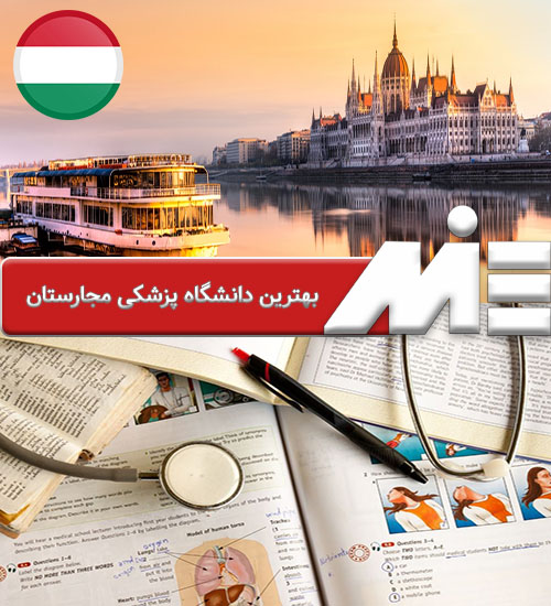 بهترین دانشگاه پزشکی مجارستان