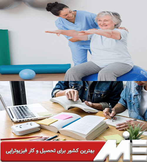 بهترین کشور برای تحصیل و کار فیزیوتراپی