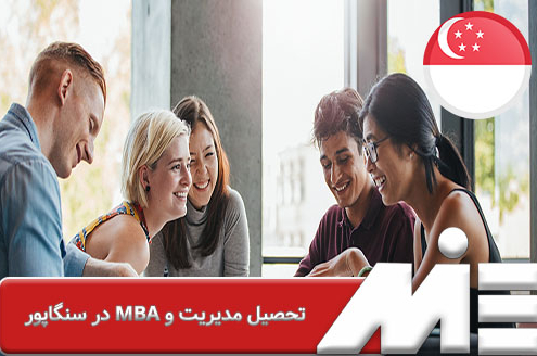 تحصیل مدیریت و MBA در سنگاپور