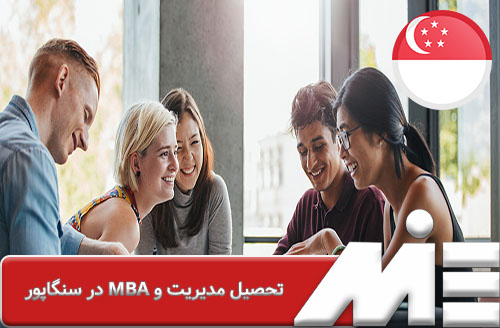 تحصیل مدیریت و MBA در سنگاپور