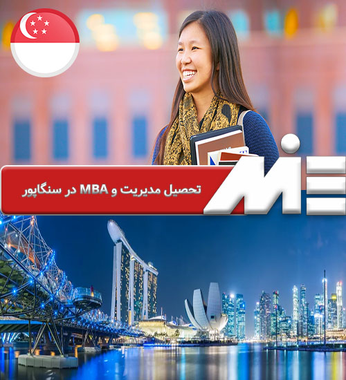 تحصیل مدیریت و MBA در سنگاپور