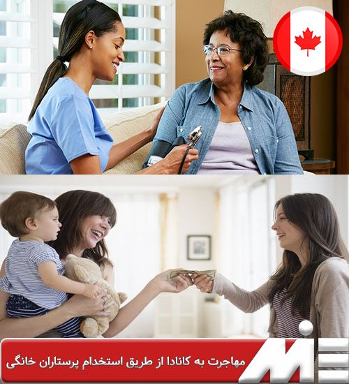 مهاجرت به کانادا از طریق استخدام پرستاران خانگی