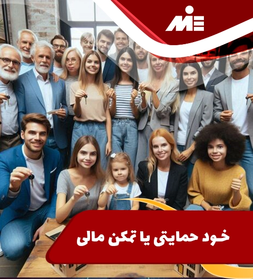 خود حمایتی یا تمکن مالی