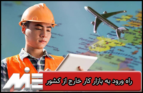 راه ورود به بازار کار خارج از کشور