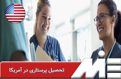 تحصیل پرستاری در آمریکا