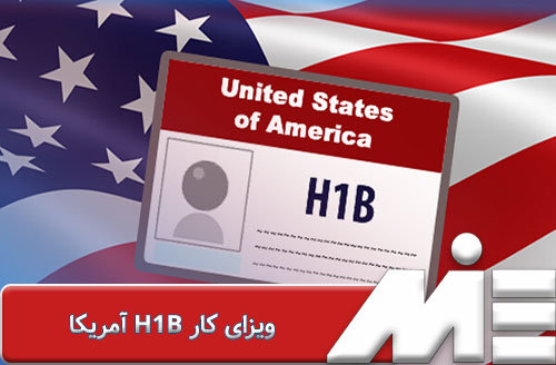 ویزای کار H1B آمریکا