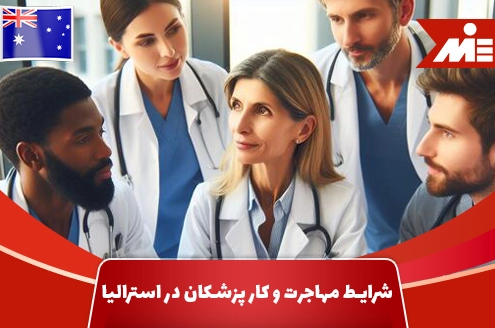 شرایط مهاجرت و کار پزشکان در استرالیا