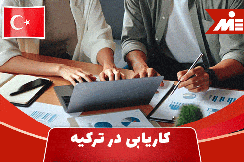 کاریابی در ترکیه