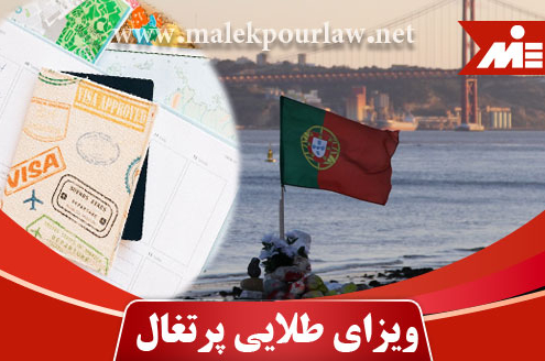 ویزای طلایی پرتغال