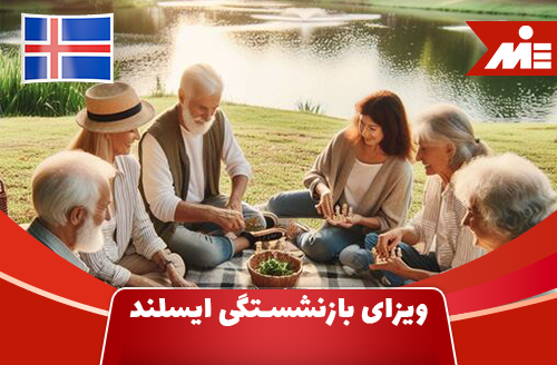 ویزای بازنشستگی ایسلند