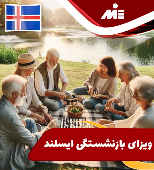 ویزای بازنشستگی ایسلند