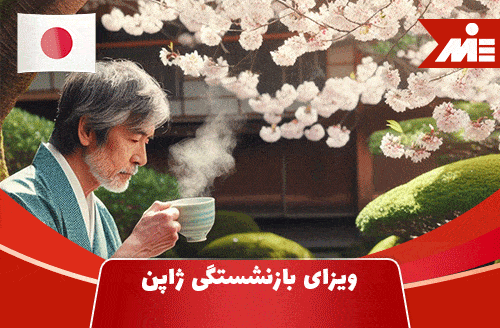 ویزای بازنشستگی ژاپن