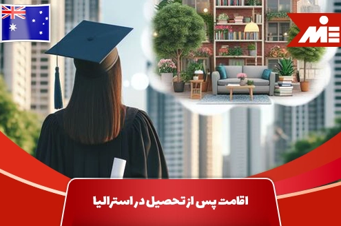 اقامت پس از تحصیل در استرالیا