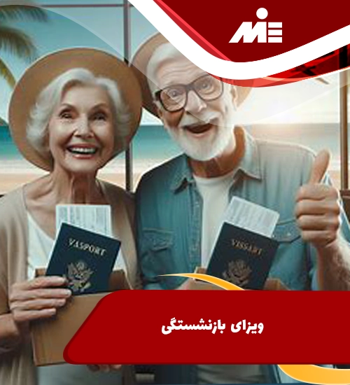 ویزای بازنشستگی