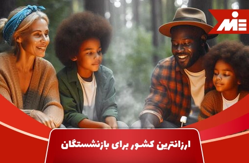 ارزانترین کشور برای بازنشستگان