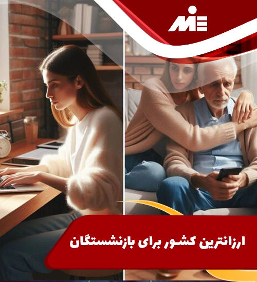 ارزانترین کشور برای بازنشستگان