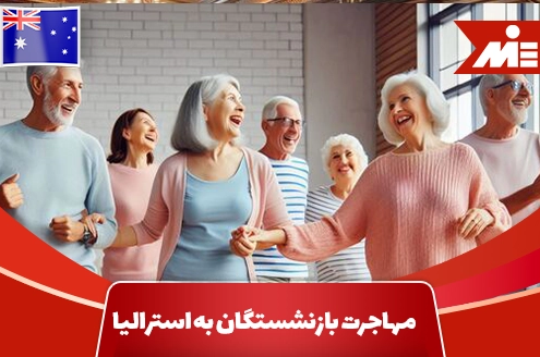 مهاجرت بازنشستگان به استرالیا