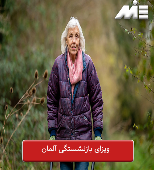 ویزای بازنشستگی آلمان