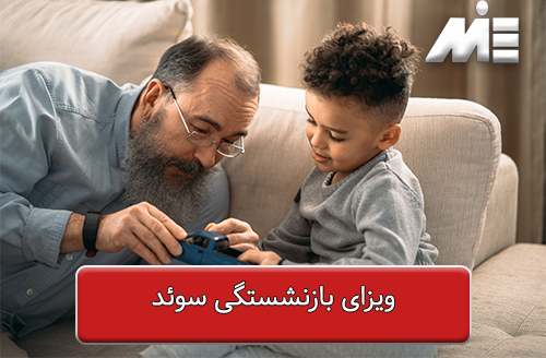 شرایط اخذ ویزای بازنشستگی سوئد