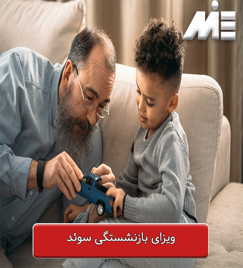 شرایط ویزای بازنشستگی سوئد