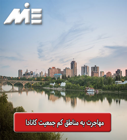 مهاجرت به مناطق کم جمعیت کانادا