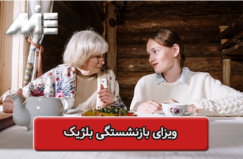 شرایط ویزای بازنشستگی بلژیک