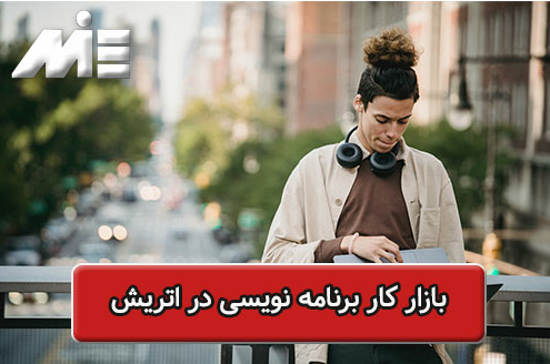 بازار کار برنامه نویسی در اتریش