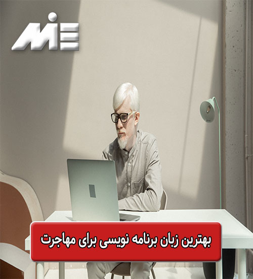 بهترین زبان برنامه نویسی برای مهاجرت