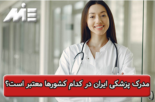 مدرک پزشکی ایران در کدام کشورها معتبر است؟