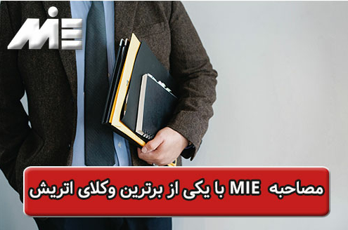 مصاحبه MIE با يکی از برترین وکلای اتریش