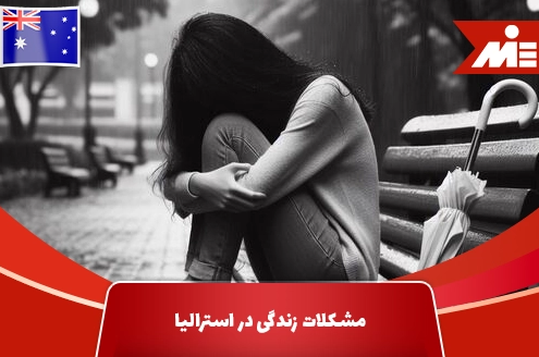 مشکلات زندگی در استرالیا