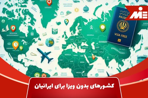 کشورهای بدون ویزا برای ایرانیان