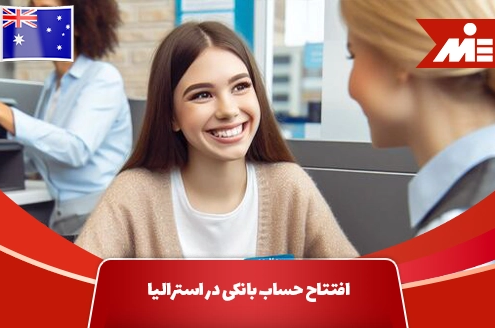 افتتاح حساب بانکی در استرالیا