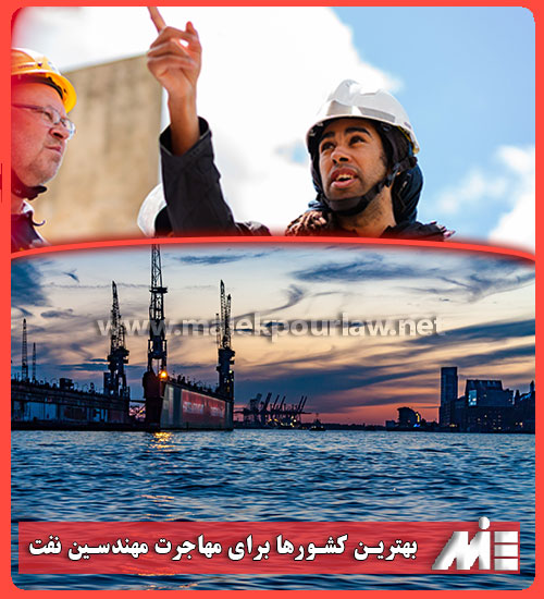 بهترین کشورها برای مهاجرت مهندسین نفت - موسسه MIE