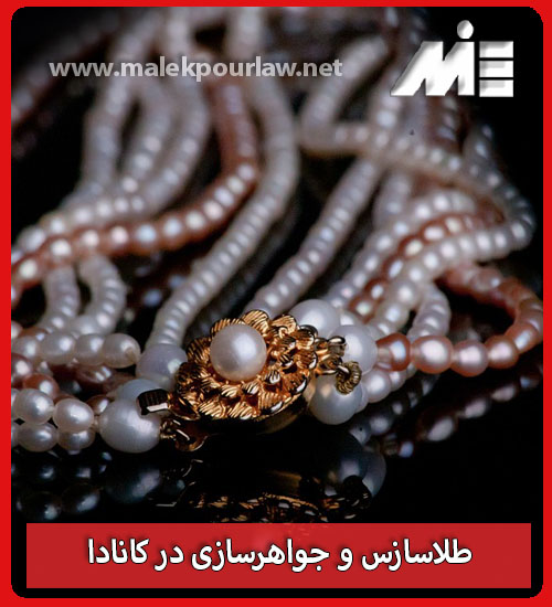 طلا سازی و جواهر سازی در کانادا