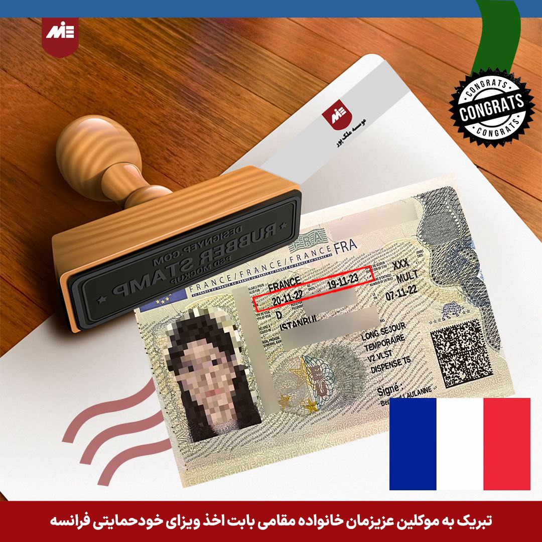 ویزای خود حمایتی فرانسه موسسه MIE