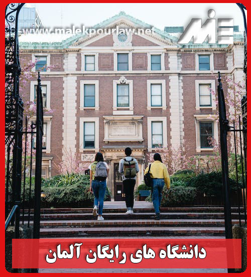 دانشگاه های رایگان آلمان مهندسی