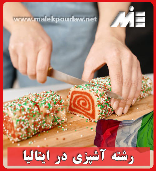 رشته اشپزی در ایتالیا