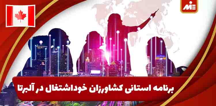 عکس میانی برنامه استانی کشاورزان خود اشتغال در آلبرتا