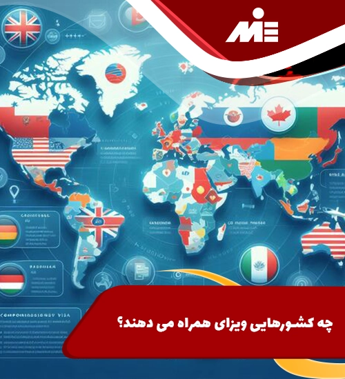 چه کشورهایی ویزای همراه میدهند؟