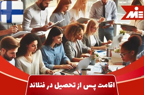 اقامت پس از تحصیل در فنلاند