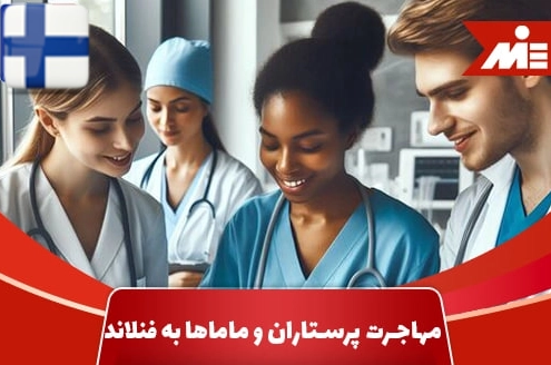 مهاجرت پرستاران و ماماها به فنلاند