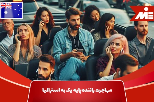 مهاجرت راننده پایه یک به استرالیا