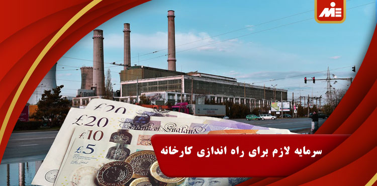 سرمایه لازم برای راه اندازی کارخانه در کانادا